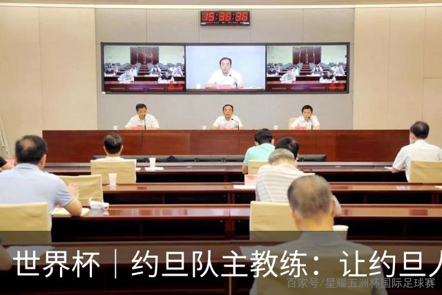 世界杯｜约旦队主教练：让约旦人民为我们骄傲