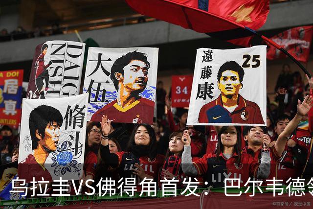 乌拉圭VS佛得角首发：巴尔韦德领军 40岁沃齐尼亚再战