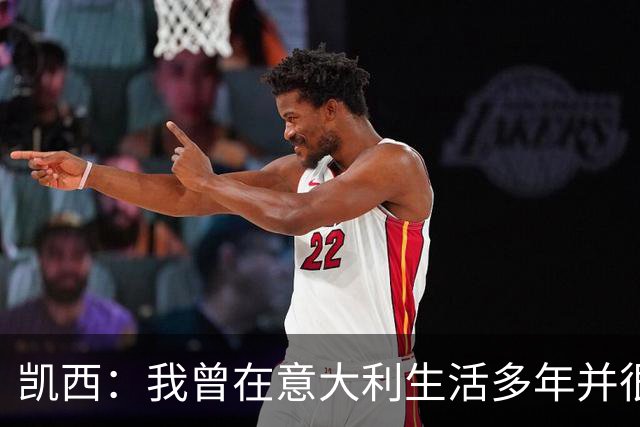 凯西：我曾在意大利生活多年并很想念那里，但我现在专注于世界杯