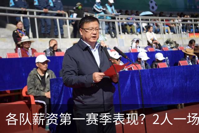 各队薪资第一赛季表现？2人一场未打 有人狂轰83分 詹杜库领风骚