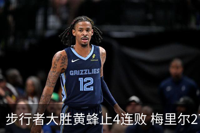 步行者大胜黄蜂止4连败 梅里尔27分骑士胜爵士