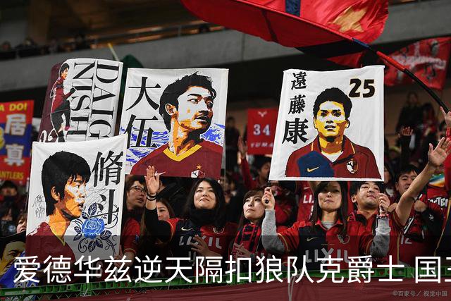 爱德华兹逆天隔扣狼队克爵士 国王加时擒灰熊