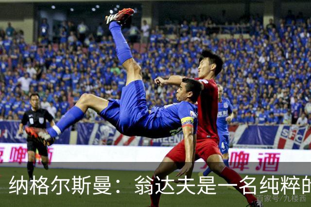 纳格尔斯曼：翁达夫是一名纯粹的前锋，萨内在防守端起到积极作用