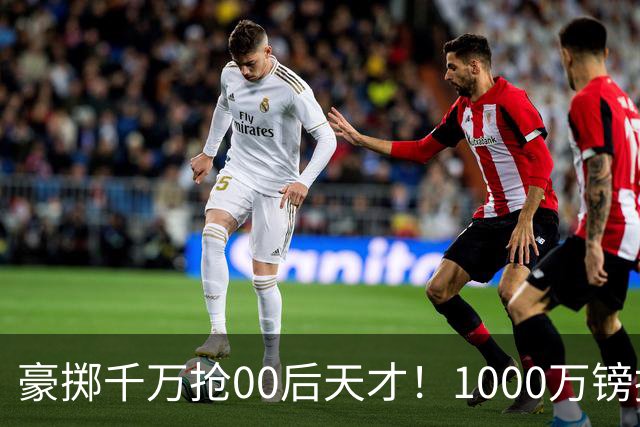 豪掷千万抢00后天才！1000万镑报价受阻，阿森纳补强遇蓝狐强博弈